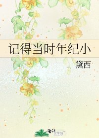 記得當時年紀小