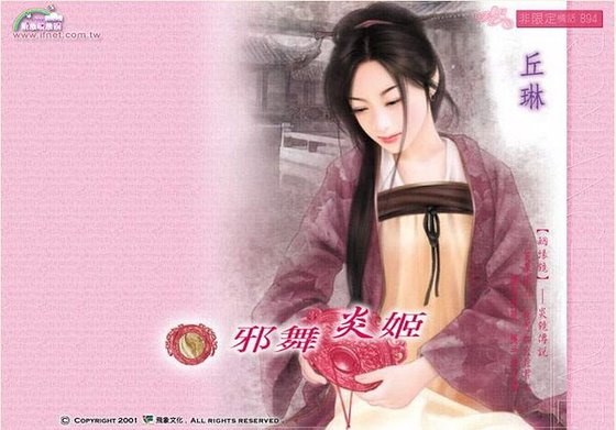 邪舞炎姬（姻緣鏡之炎鏡）