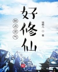 賒點靈氣好修仙