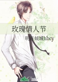玫瑰情人节