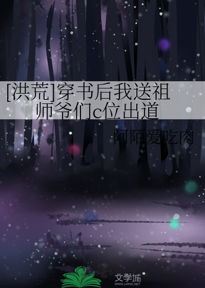 [洪荒]穿书后我送祖师爷们c位出道